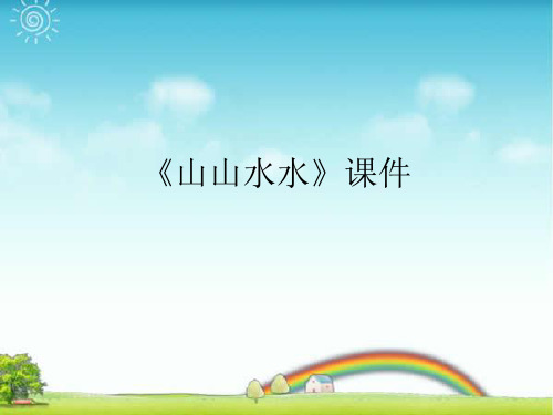 人教版六年级美术：《山山水水》课件3.ppt