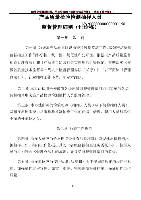 产品质量检验检测(抽样)人员监督管理细则