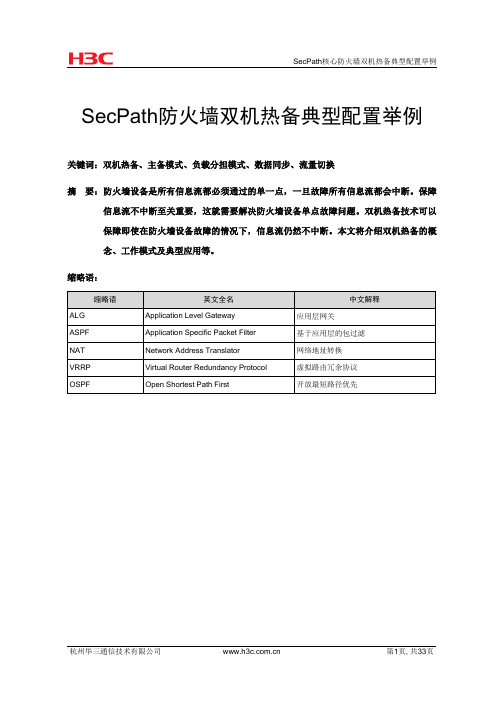 SecPath-防火墙双机热备典型配置