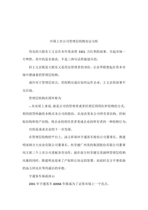 中国上市公司管理层收购实证分析