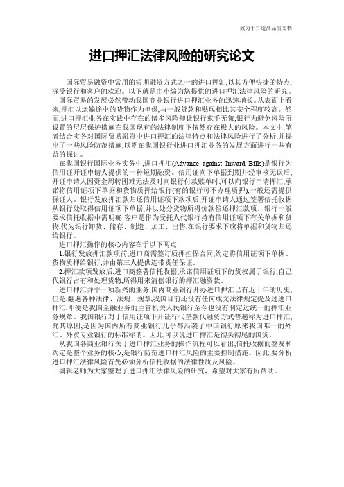 进口押汇法律风险的研究论文
