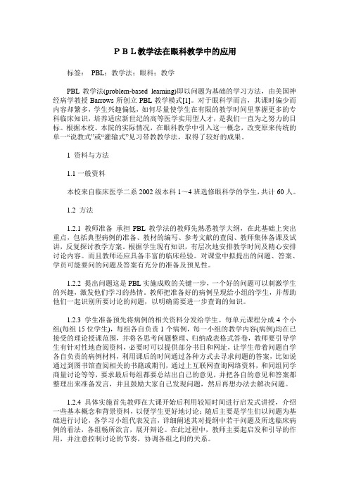 PBL教学法在眼科教学中的应用