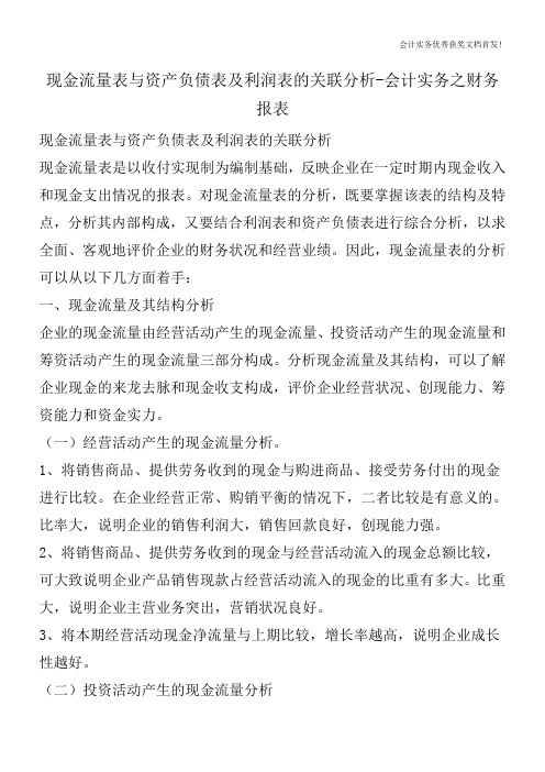现金流量表与资产负债表及利润表的关联分析-会计实务之财务报表
