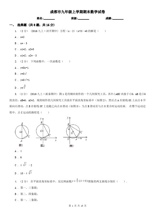 成都市九年级上学期期末数学试卷