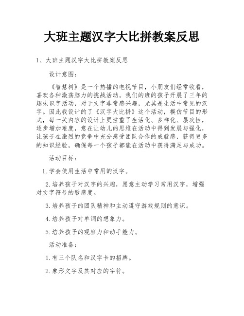 大班主题汉字大比拼教案反思