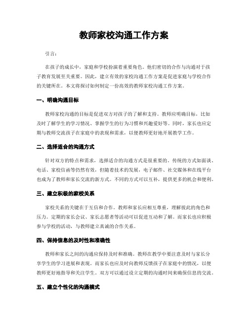 教师家校沟通工作方案