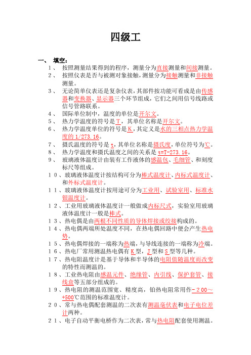 热工仪表专业四级工题库
