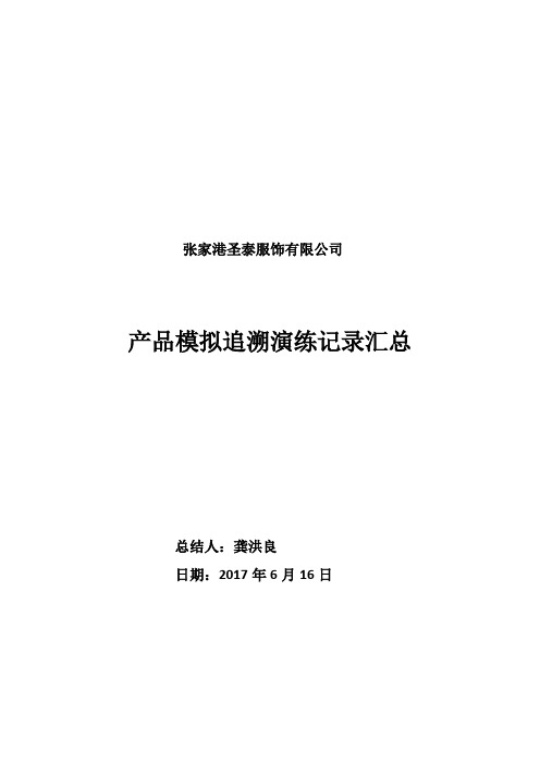 产品模拟追溯演练汇总(一年一次)OK