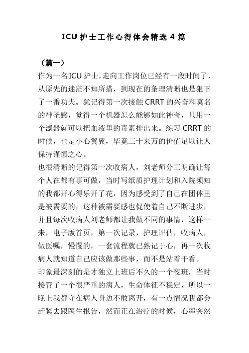 ICU护士工作心得体会精选4篇(可供参考)