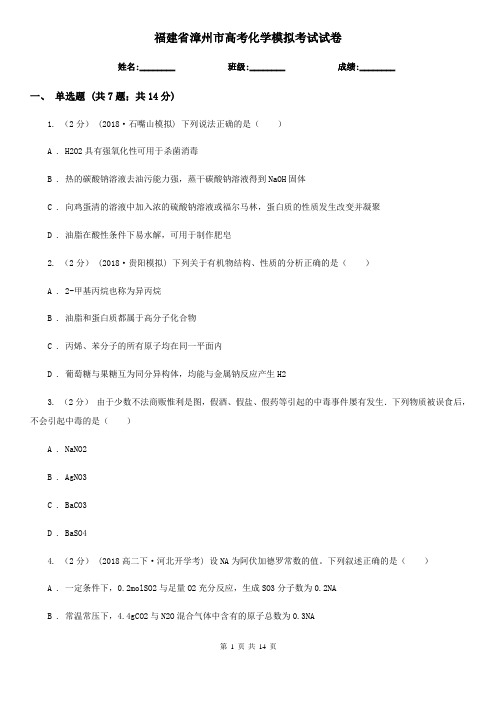 福建省漳州市高考化学模拟考试试卷