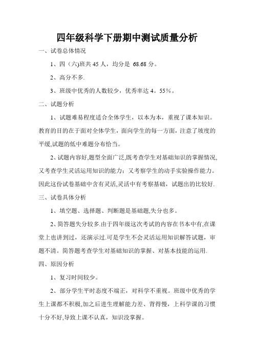 四年级科学下册期中测试质量分析