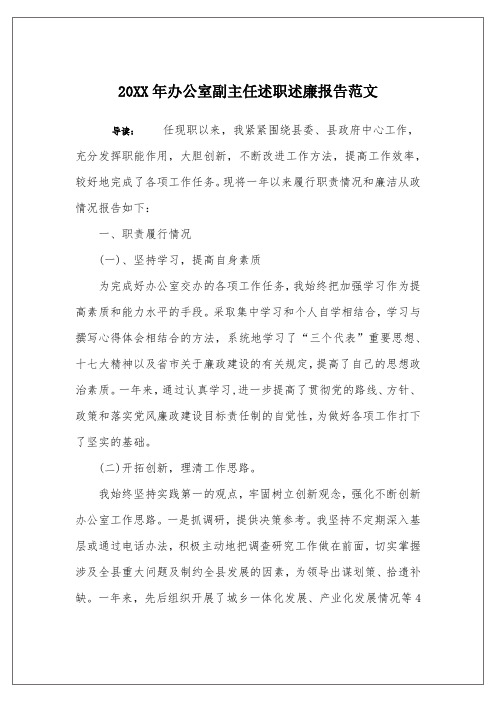 20XX年办公室副主任述职述廉报告范文