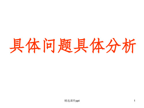 《具体问题具体分析》PPT课件
