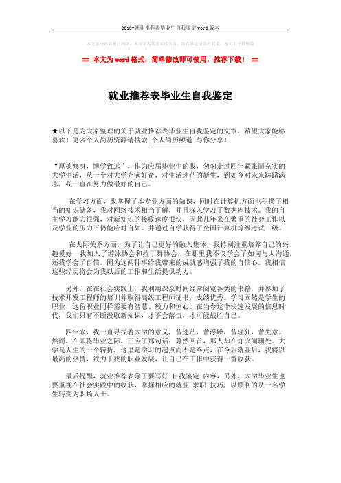 2018-就业推荐表毕业生自我鉴定word版本 (1页)