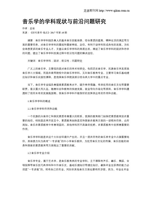 音乐学的学科现状与前沿问题研究
