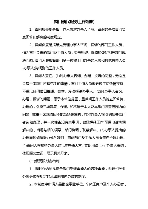 窗口便民服务工作制度