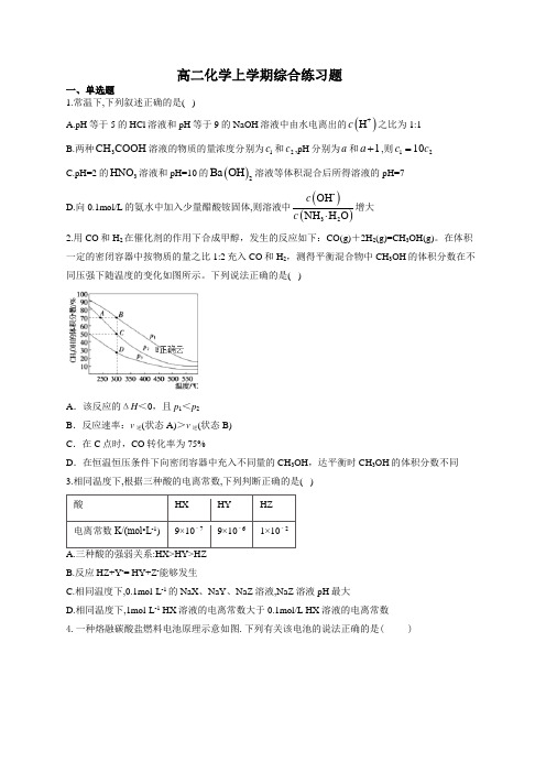 高二化学上学期综合练习题(附答案)