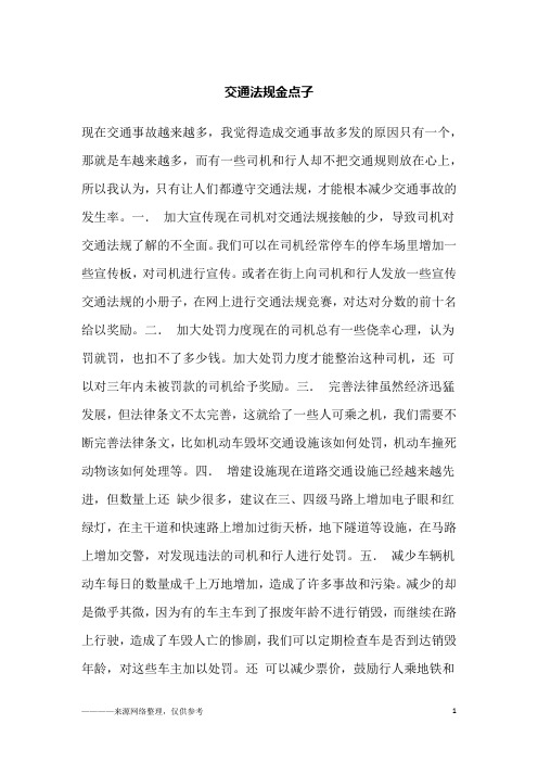 交通法规金点子