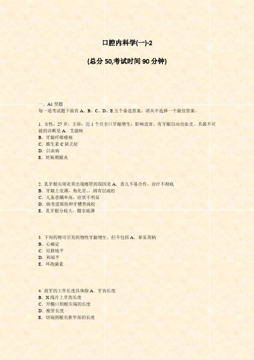 口腔内科学(一)-2_真题-无答案
