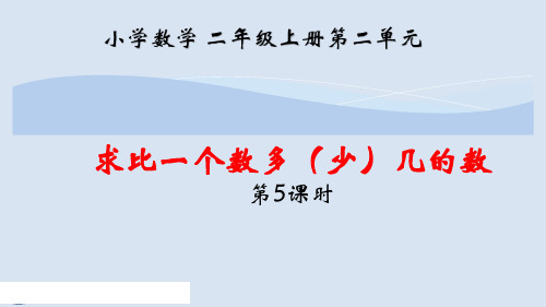 二年级数学上册第二单元第5课时《求比一个数多(少)几的数》优质课件-公开课