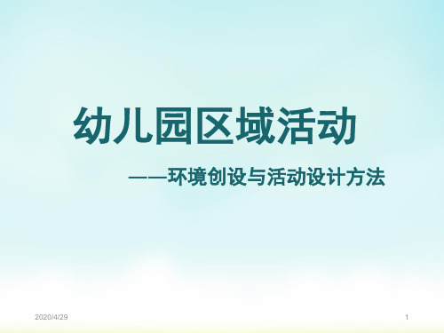 幼儿园区域活动(课堂PPT)