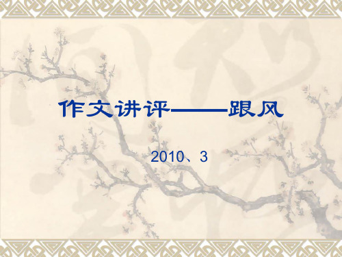 作文讲评——跟风