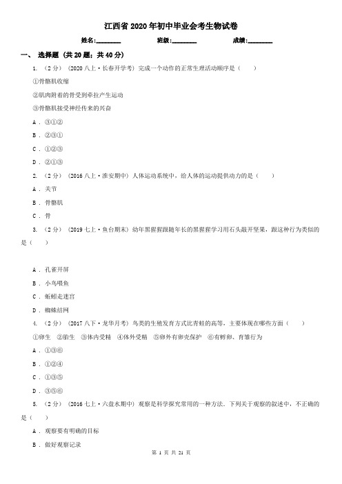 江西省2020年初中毕业会考生物试卷