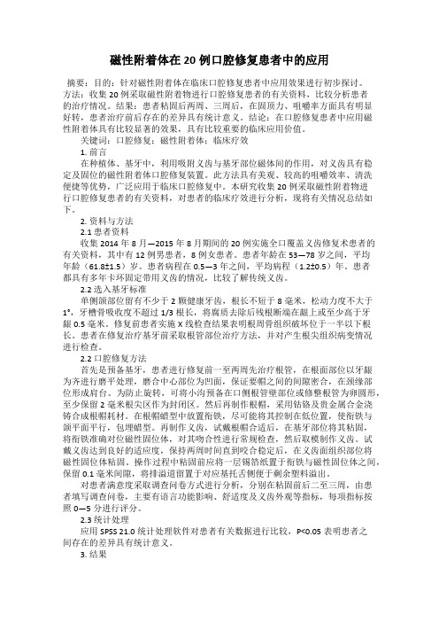 磁性附着体在20例口腔修复患者中的应用