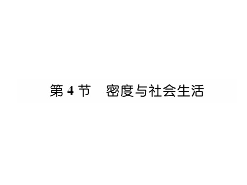 秋人教版八年级物理上册同步作业课件：第6章第4节 密度与社会生活 (共25张PPT)