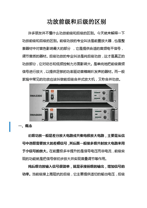 功放前级和后级的区别