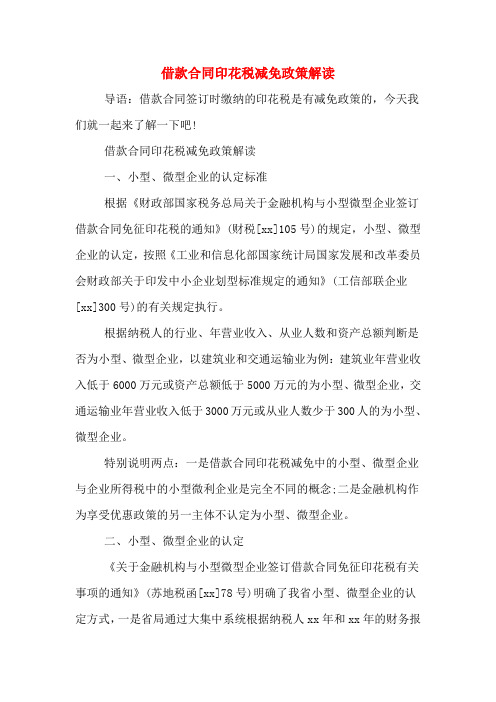 借款合同印花税减免政策解读