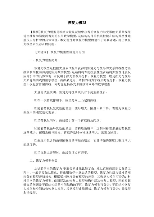 恢复力模型