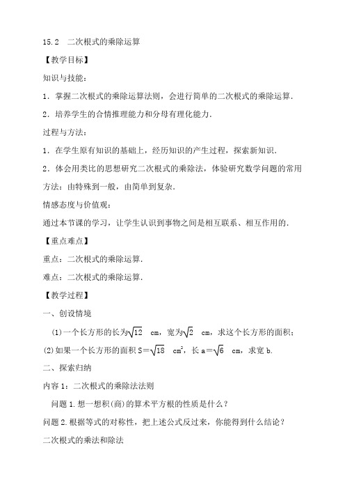 冀教版八年级上册河北教案第十五章 15-2 二次根式的乘除运算
