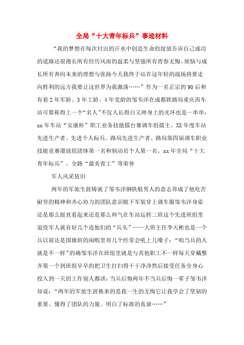 全局“十大青年标兵”事迹材料