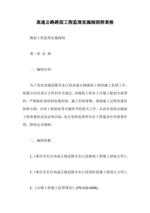 高速公路路面工程监理实施细则附表格【最新版】