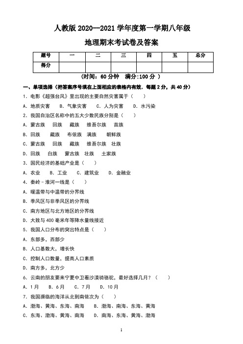 人教版2020--2021学年度第一学期八年级地理期末考试卷及答案(含两套题)