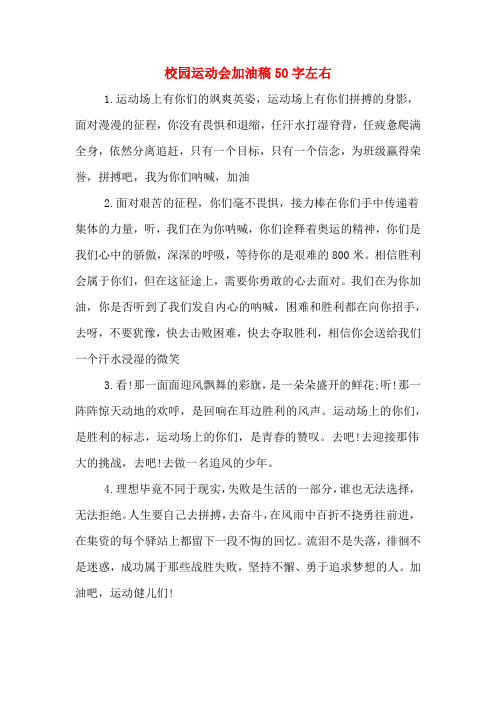 校园运动会加油稿50字左右