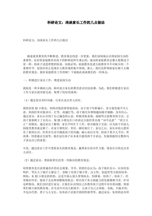 科研论文：浅谈家长工作的几点做法