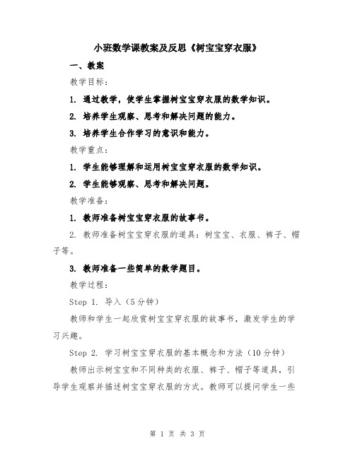 小班数学课教案及反思《树宝宝穿衣服》