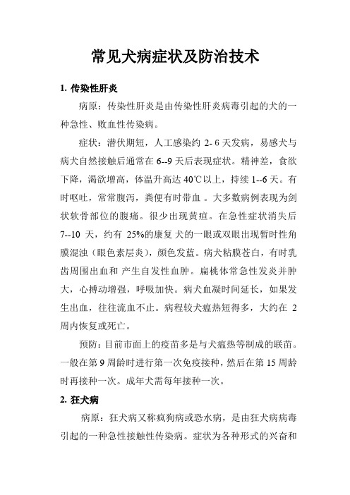 常见犬病症状及防治技术
