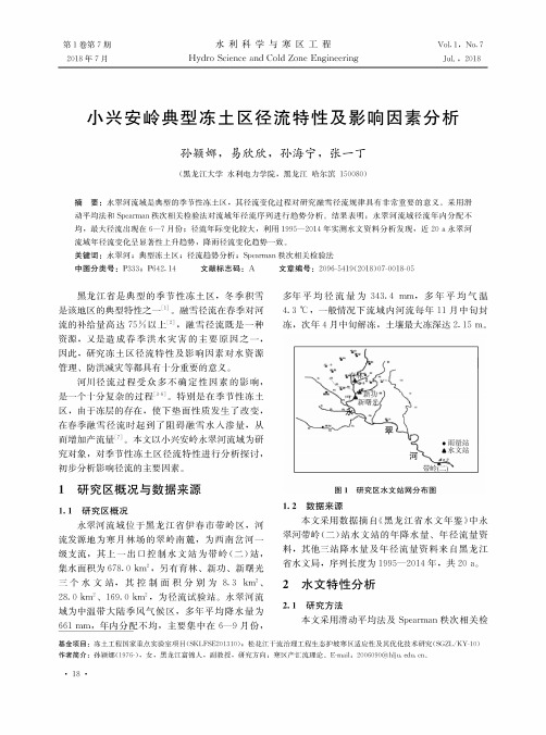 小兴安岭典型冻土区径流特性及影响因素分析