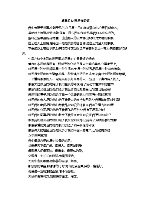 感恩的心配乐诗朗诵