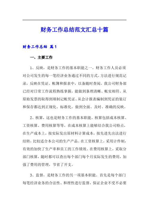 财务工作总结范文汇总十篇【word版】