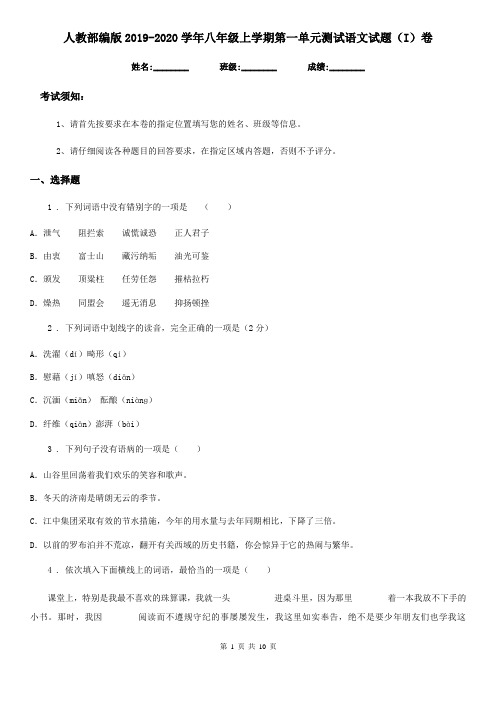 人教部编版2019-2020学年八年级上学期第一单元测试语文试题(I)卷