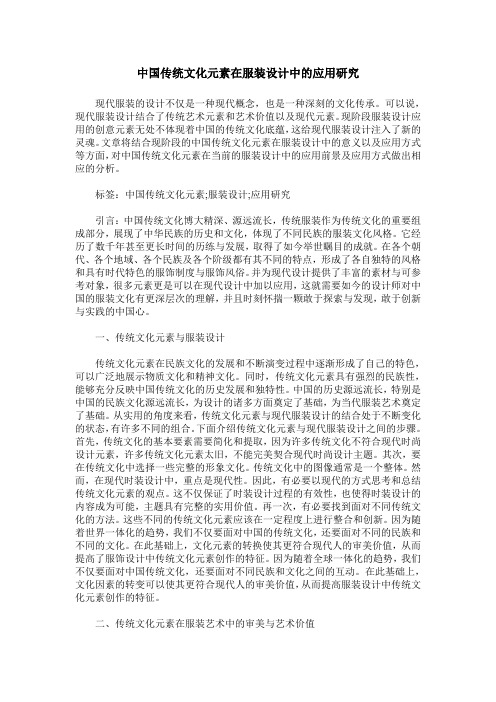 中国传统文化元素在服装设计中的应用研究