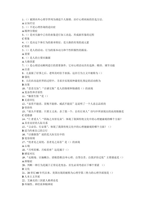 常州继续教育公共科目《心理健康与心理调适》试题及答案