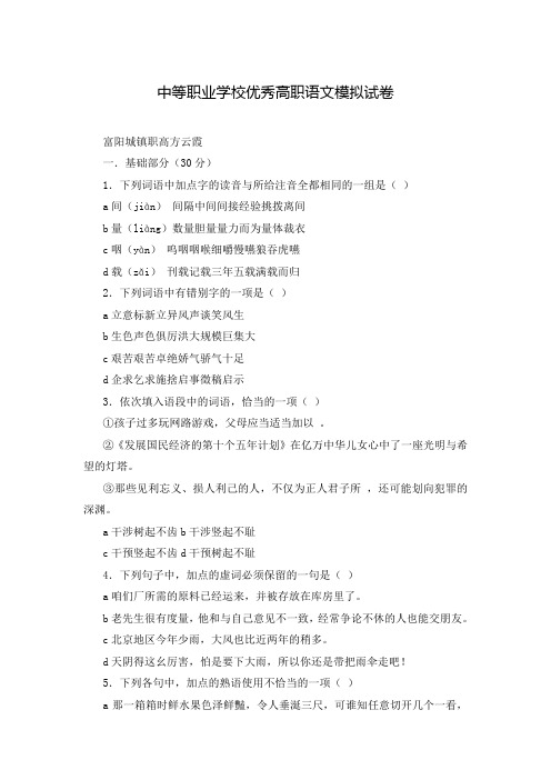 中等职业学校优秀高职语文模拟试卷