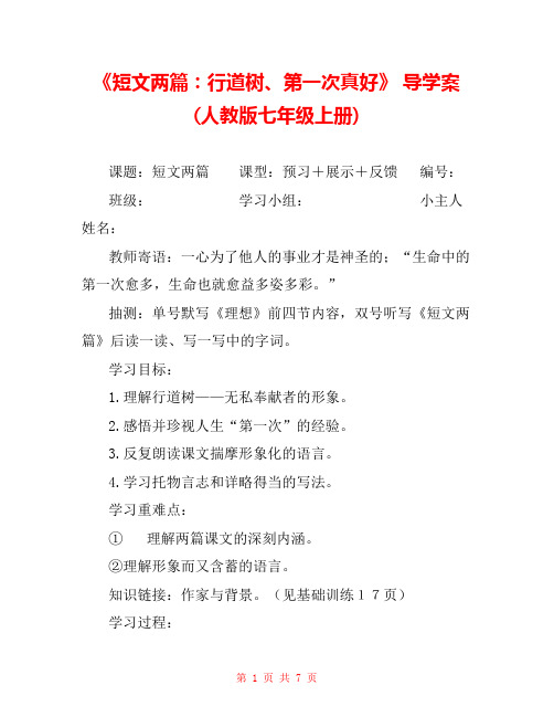《短文两篇：行道树、第一次真好》 导学案(人教版七年级上册) 