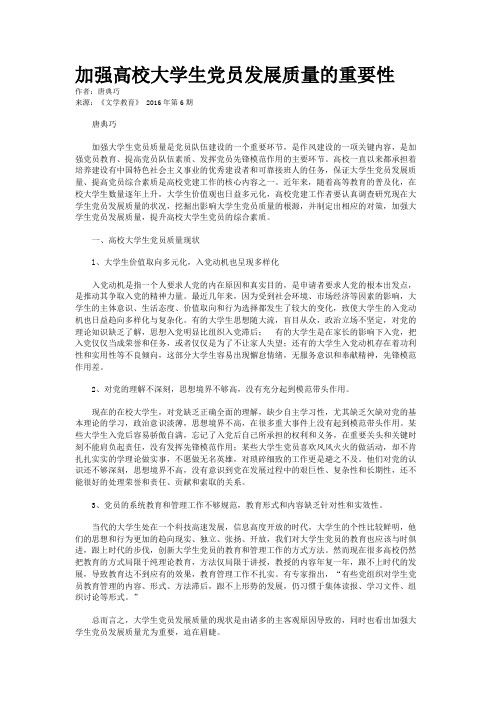 加强高校大学生党员发展质量的重要性