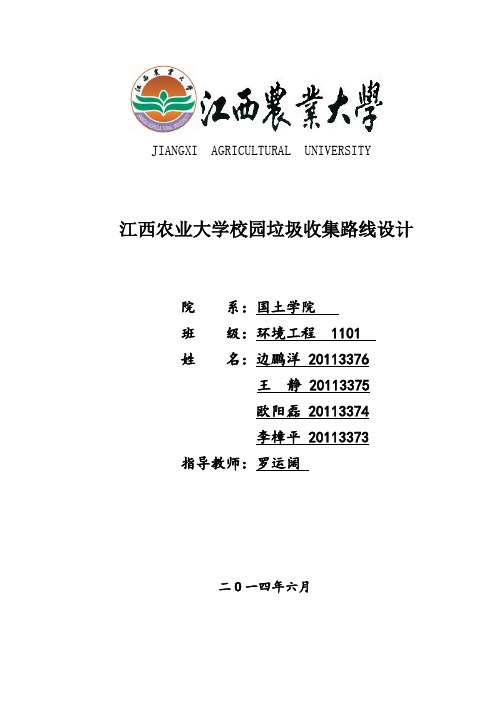 校园垃圾清运路线设计